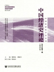 中国经济史评论期刊